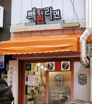  [맛집 후기] 백종원 골목식당 상도동 라면집 '빽찐라면'(+위치 정보)