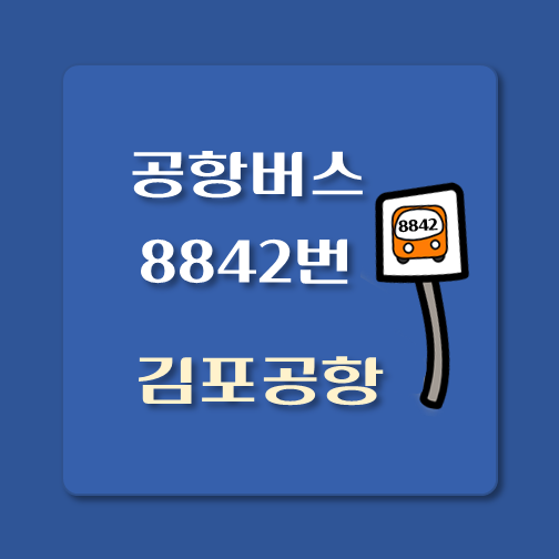 썸네일-8842번-공항버스-김포공항-정류장-위치-배차시간