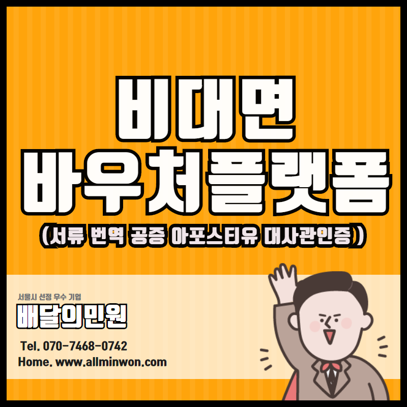  K-비대면 바우처 플랫폼 서비스 서류번역, 공증, 외교부, 아포스티유, 대사관인증 한번에! 90% 지원 & 수요기업 사업지원방법!