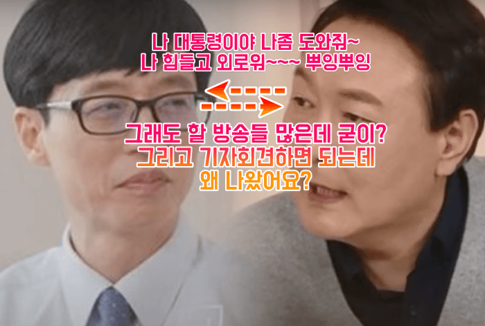 유퀴즈 출연한 윤석열