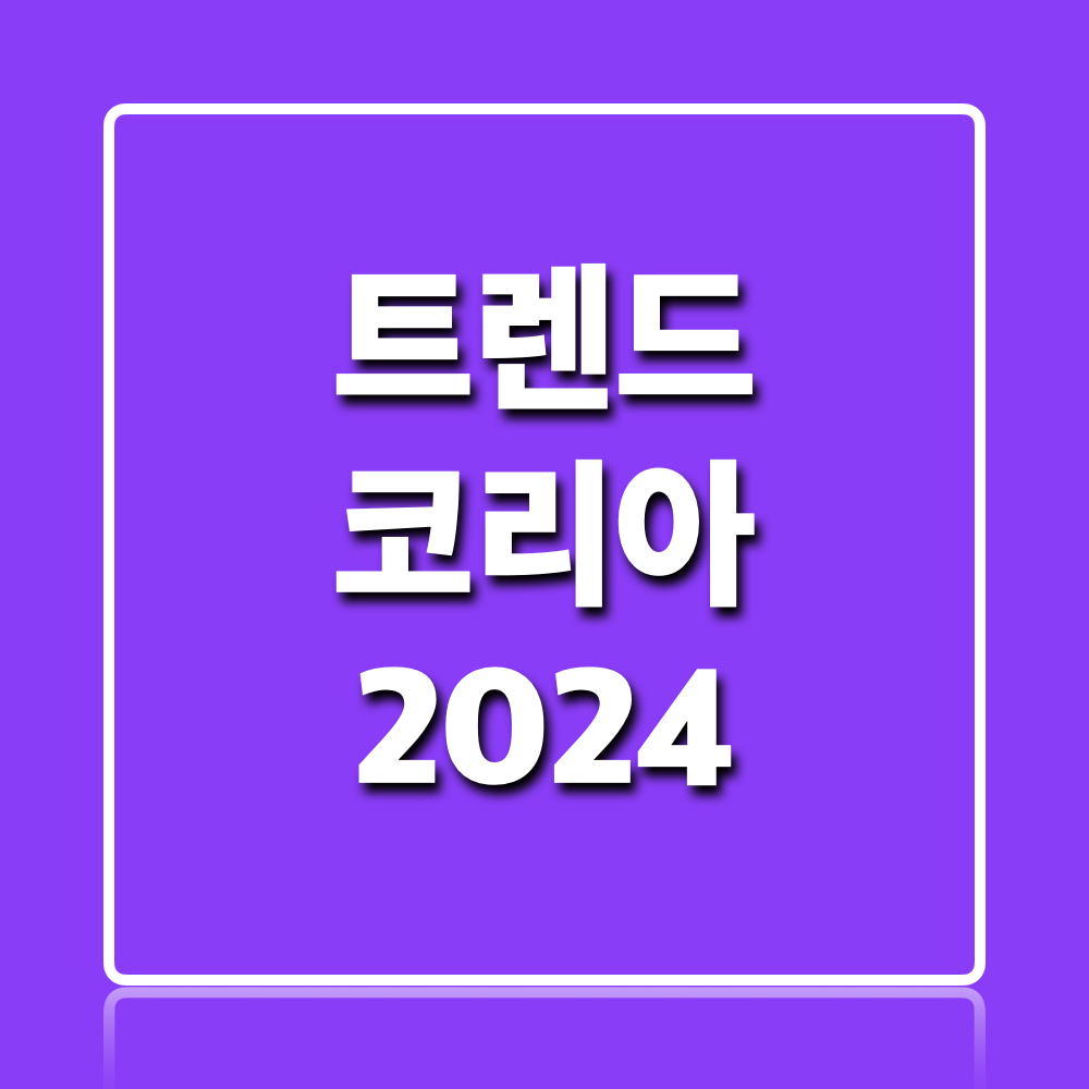 트렌드코리아2024