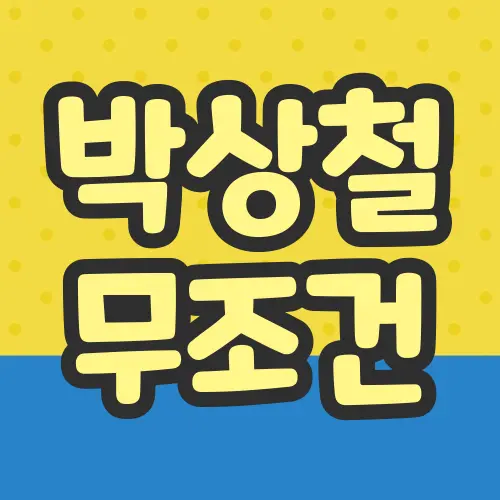 박상철 무조건