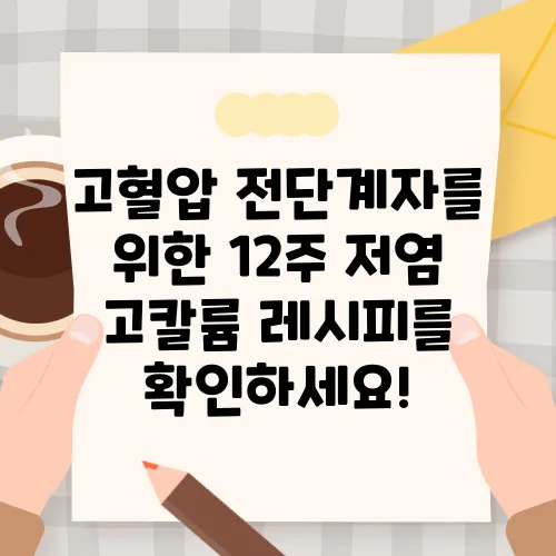 고혈압 전단계자를 위한 12주 저염 고칼륨 레시피를 확인하세요!