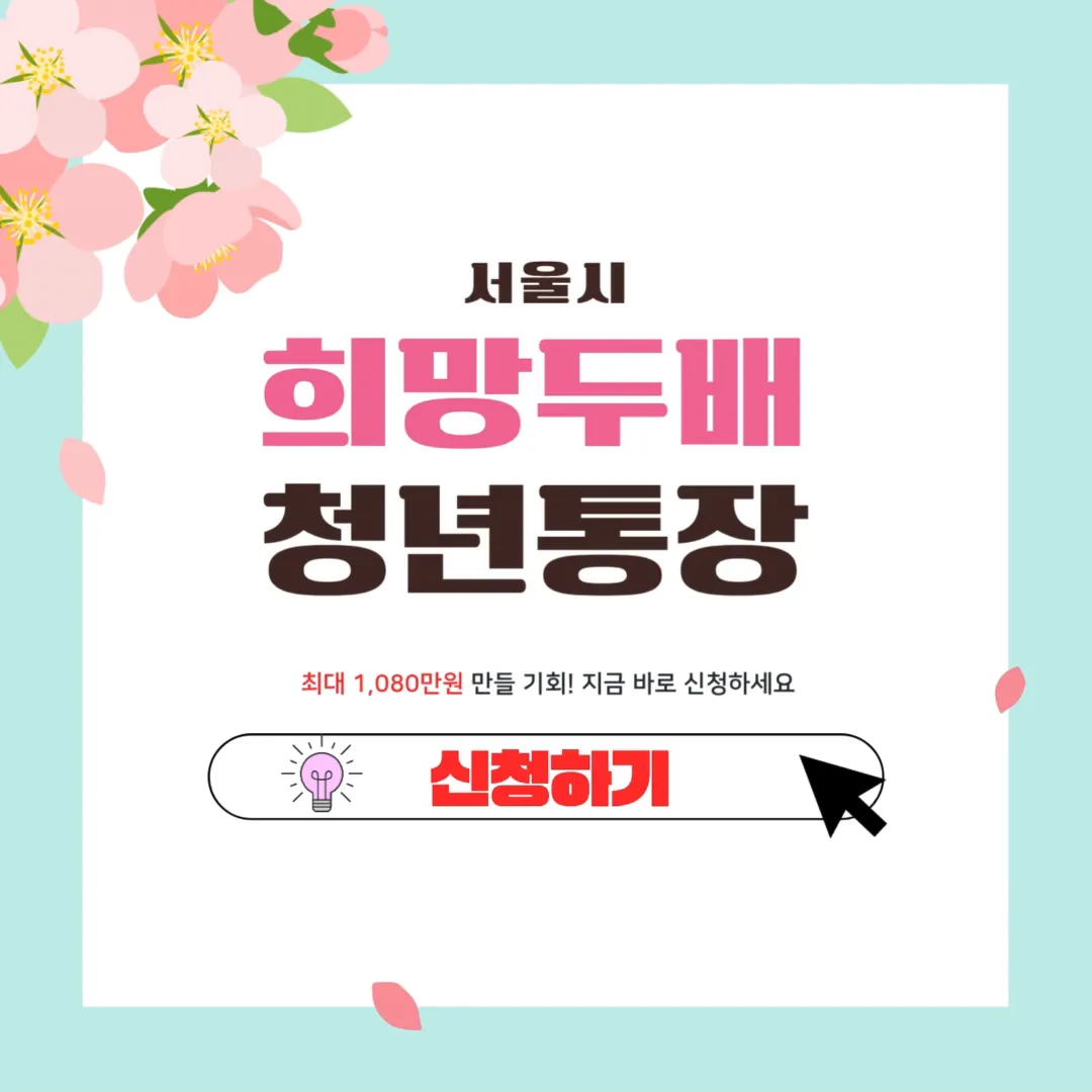 희망두배청년통장