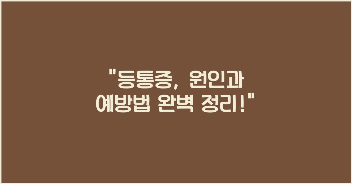 등통증