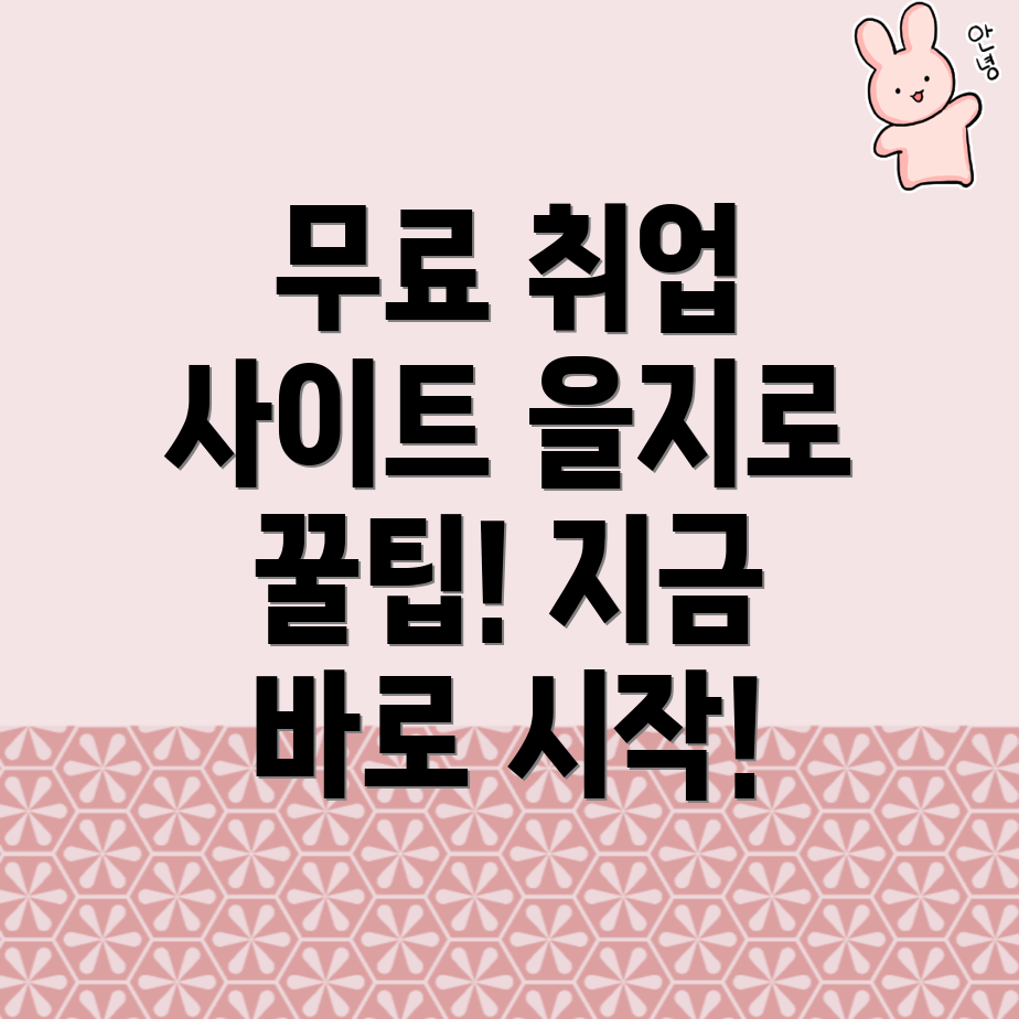 무료 구인구직 사이트
