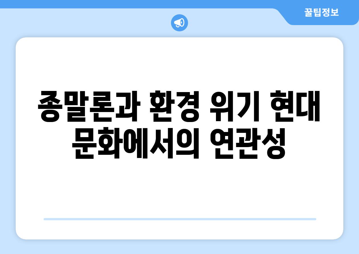 종말론과 환경 위기 현대 문화에서의 연관성