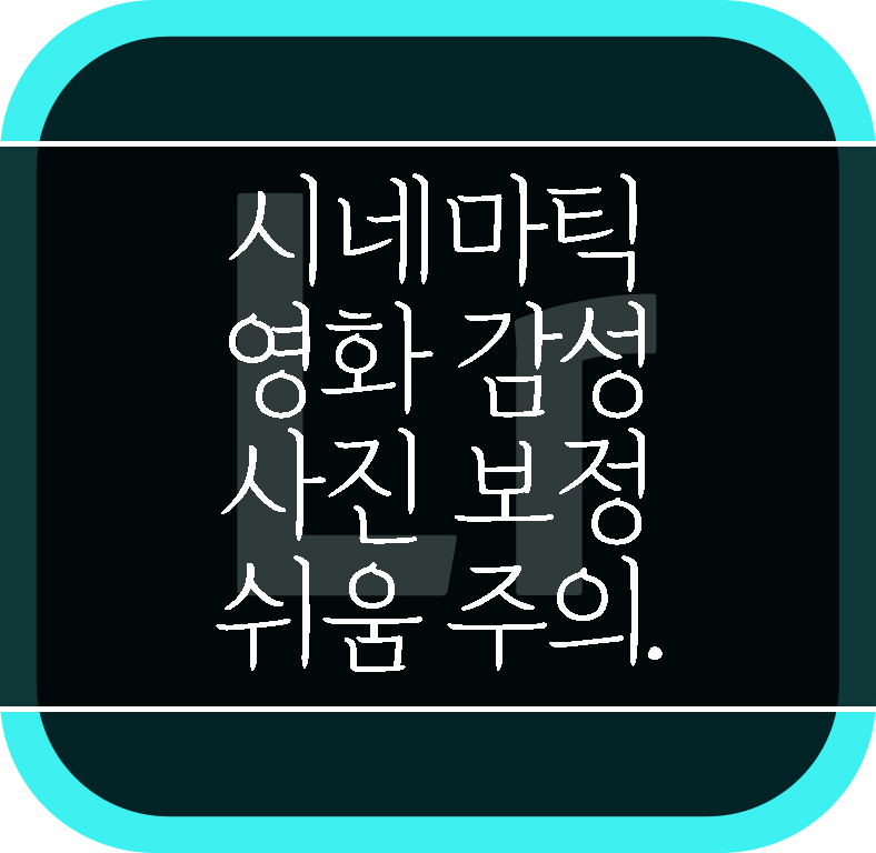  시네마틱 영화 감성 느낌의 사진 색 보정하기-매우 쉬움 주의.