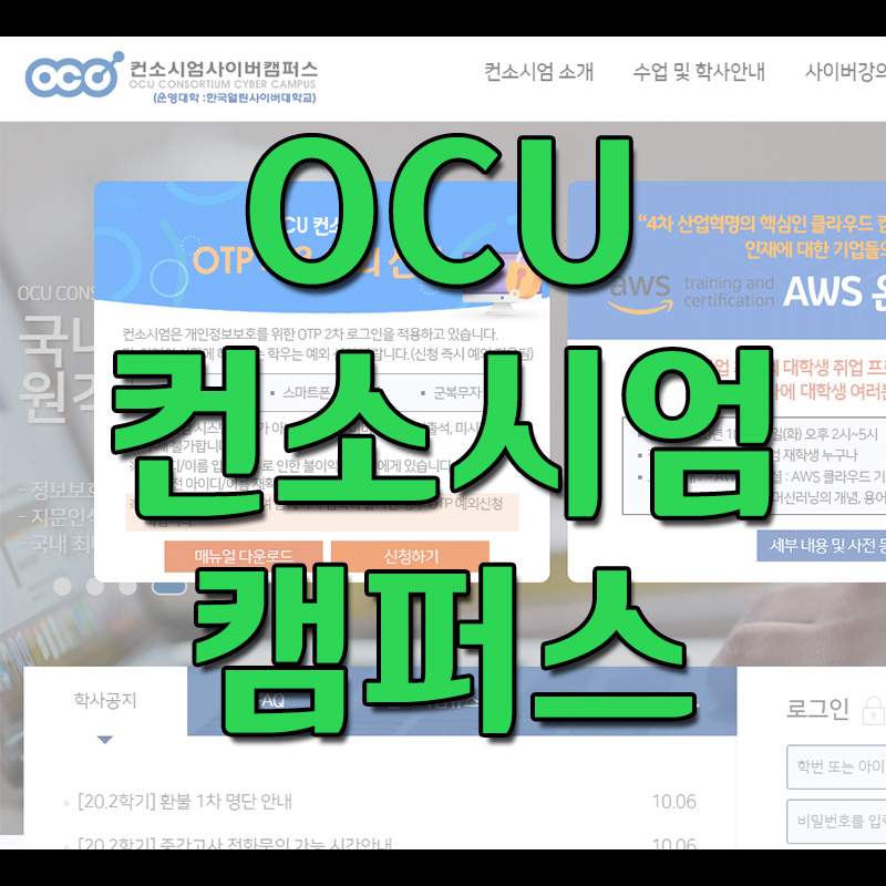  OCU 컨소시엄 사이버캠퍼스 바로가기