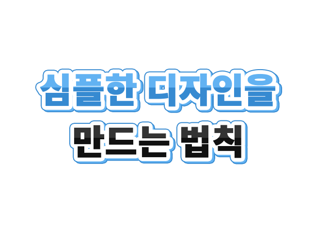 심플한 디자인을 만드는 법칙