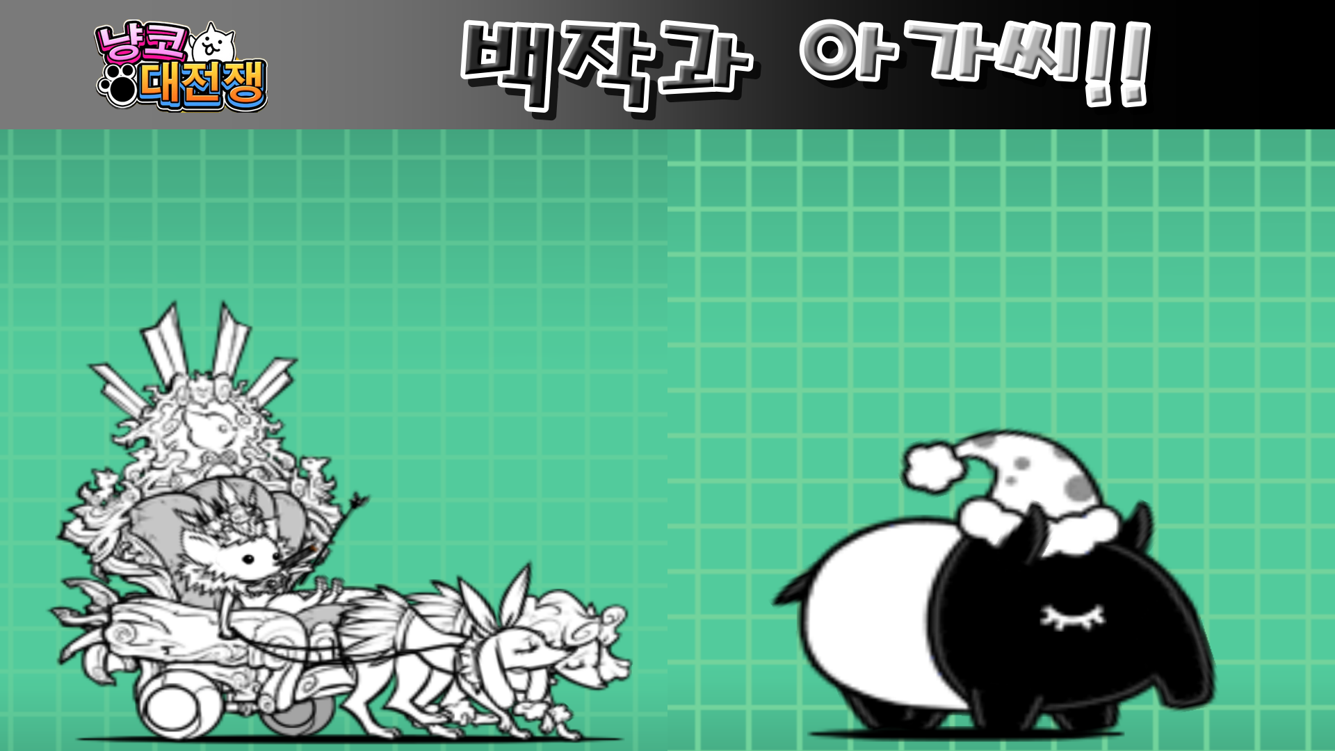  냥코대전쟁 백작과 아가씨 N-1 그랑프리 극난도, 폭탄 소녀 극난도