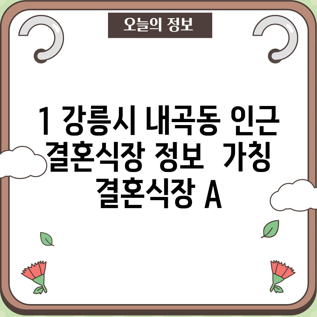 1. 강릉시 내곡동 인근 결혼식장 정보:  [가칭] 결혼식장 A