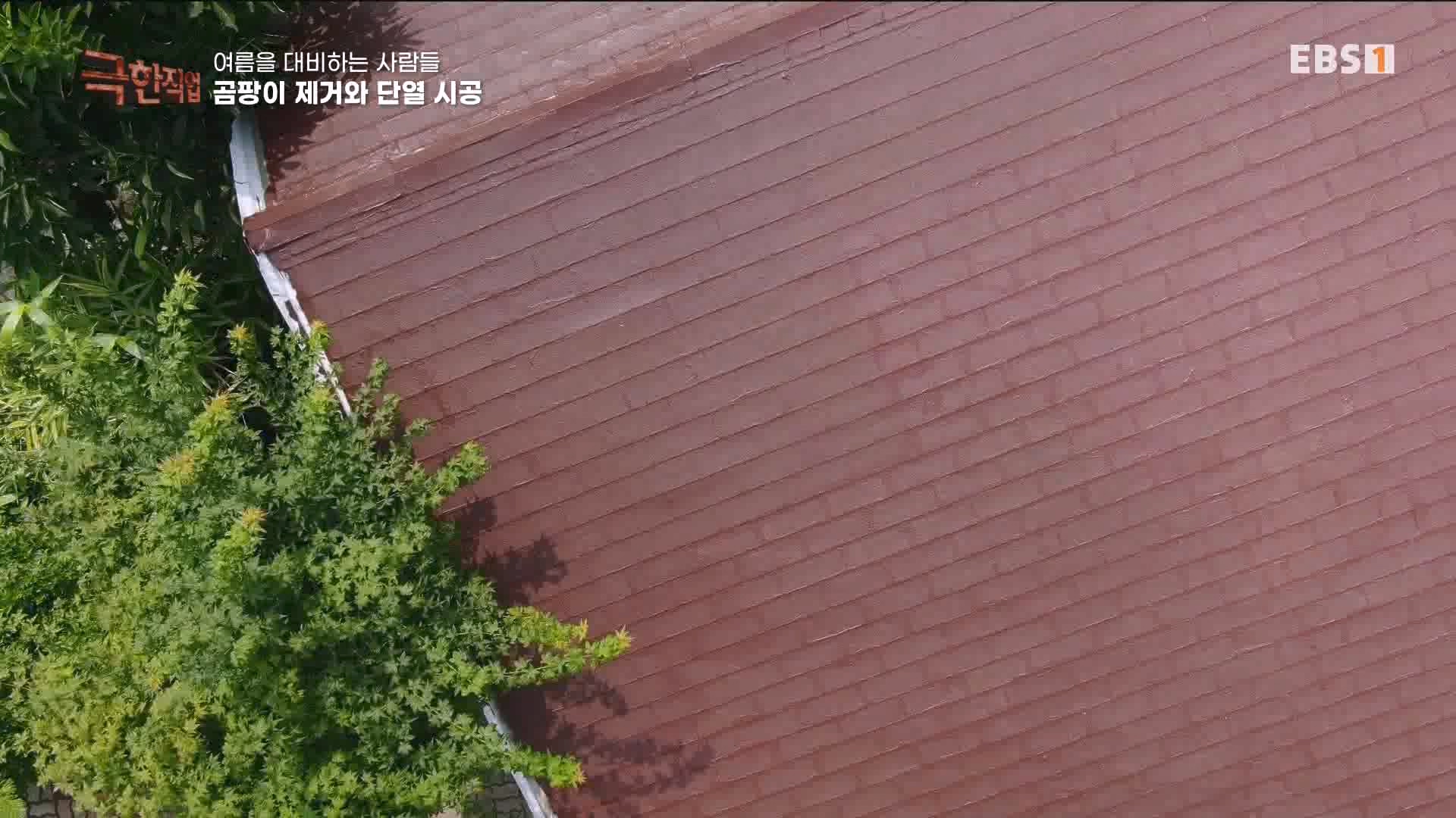 [극한 직업] 단열시공과 외벽, 새시수리 1080p.mp4_20230727_215033.823.jpg