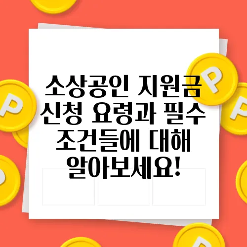 소상공인 지원금 신청 요령과 필수 조건들에 대해 알아보세요!