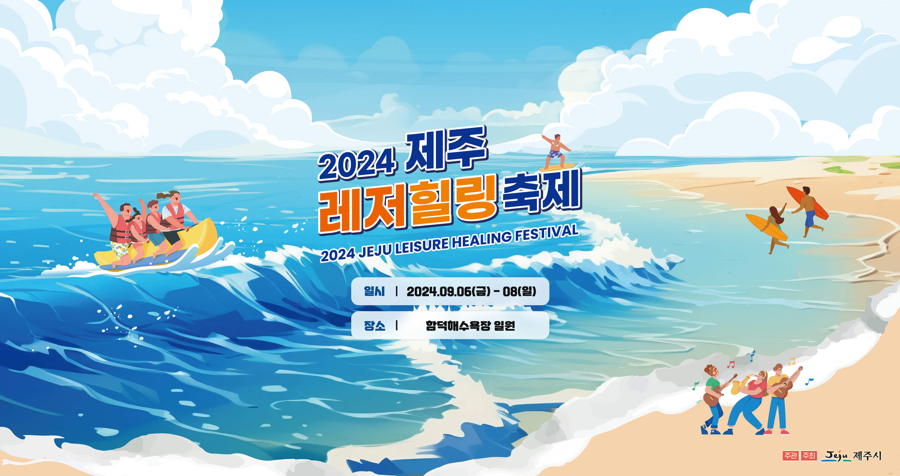 “제주 바캉스를 즐기는 레저 힐링의 즐거운 시작” “제주 바캉스를 즐기는 레저 힐링의 즐거운 시작”