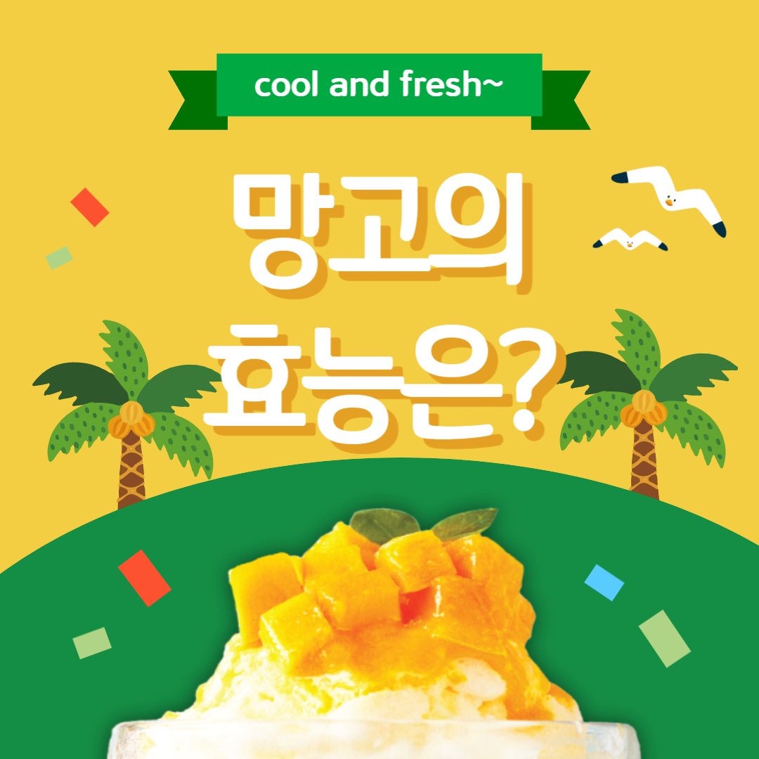  망고의 효능 4가지, 부작용 3가지는?