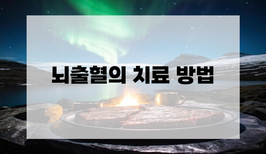 뇌출혈의 치료 방법