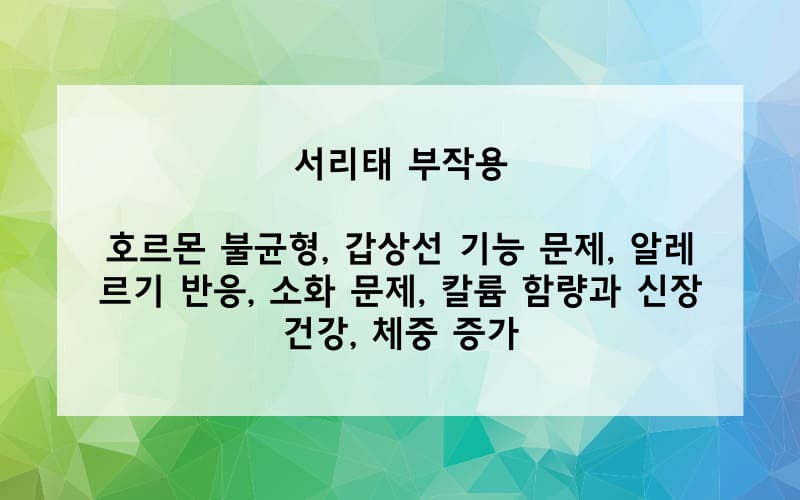 서리태 부작용은 아래와 같습니다.