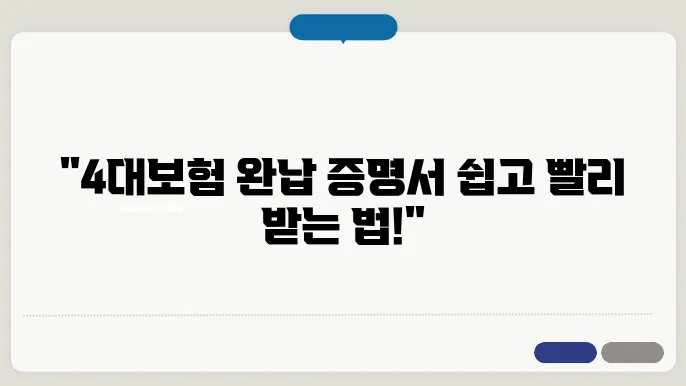 4대보험 완납 증명서 발급 방법안내 (사업자, 법인) – 사회보험통합징수포털