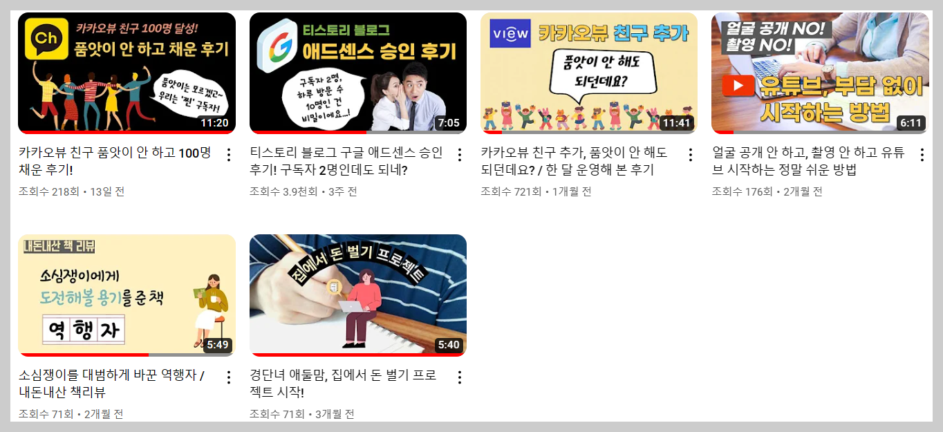 유튜브 채널에 그동안 게시한 영상들