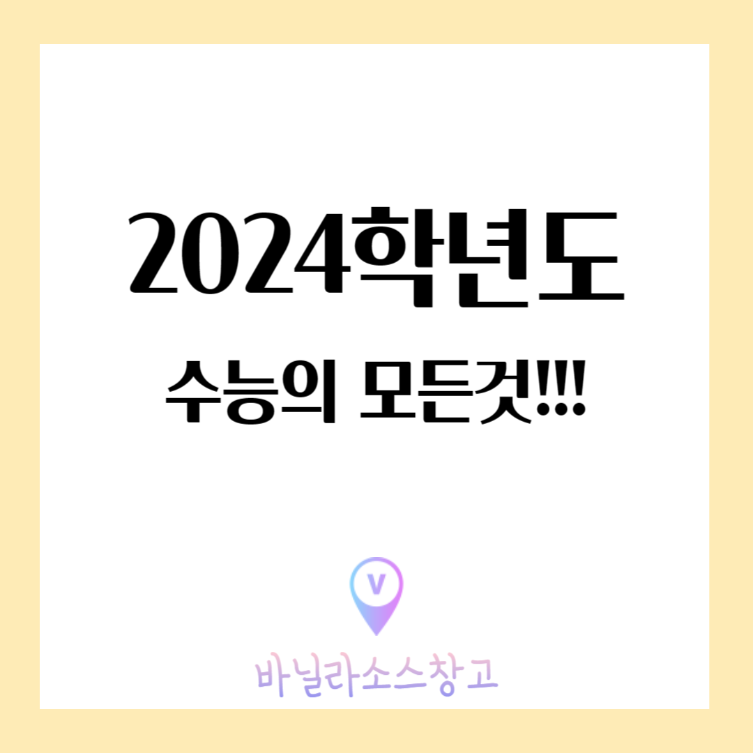 2024학년도 대학수학능력시험에 모든것1