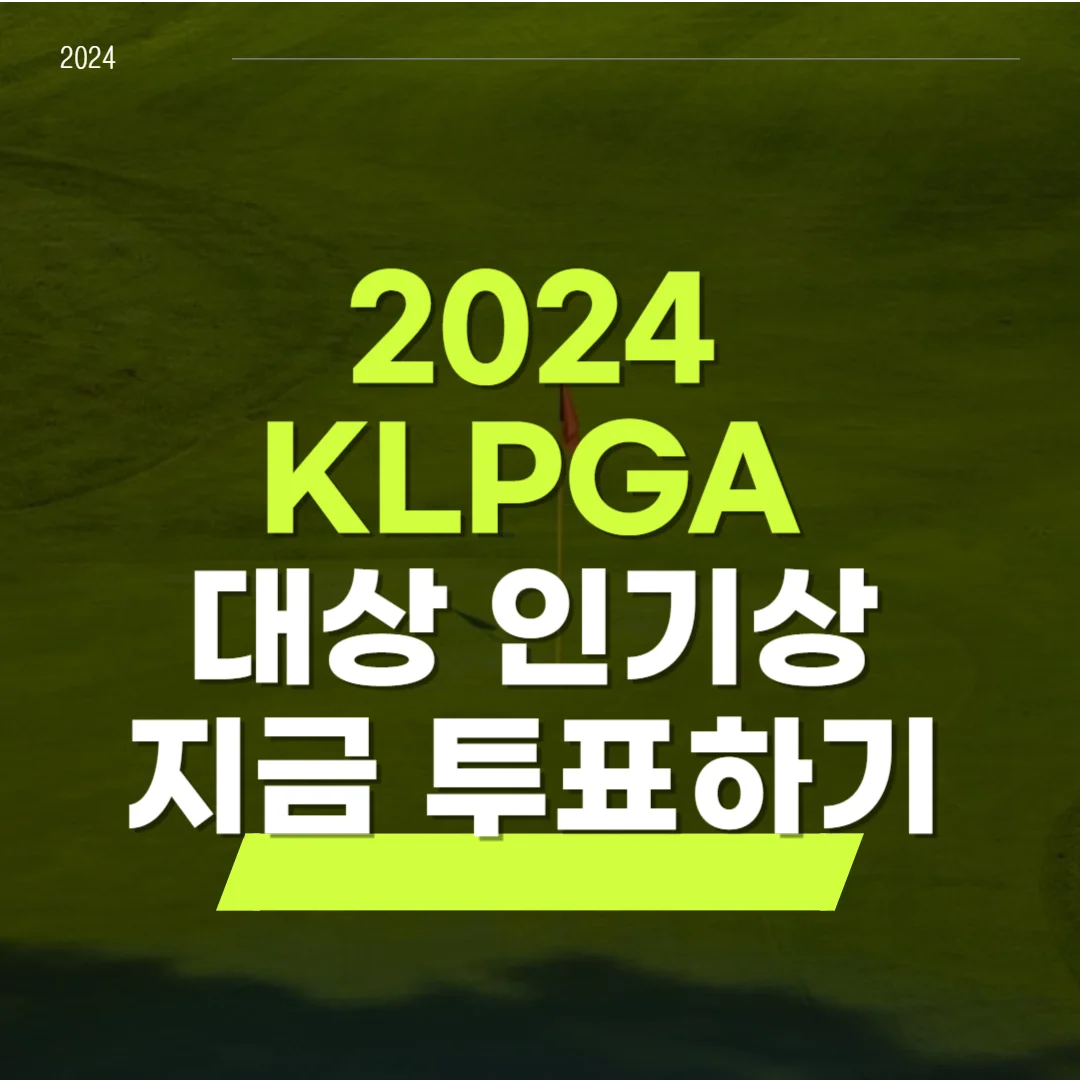 KLPGA 대상 인기상 온라인 투표