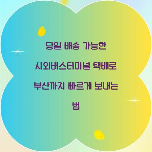 당일 배송 가능한 시외버스터미널 택배