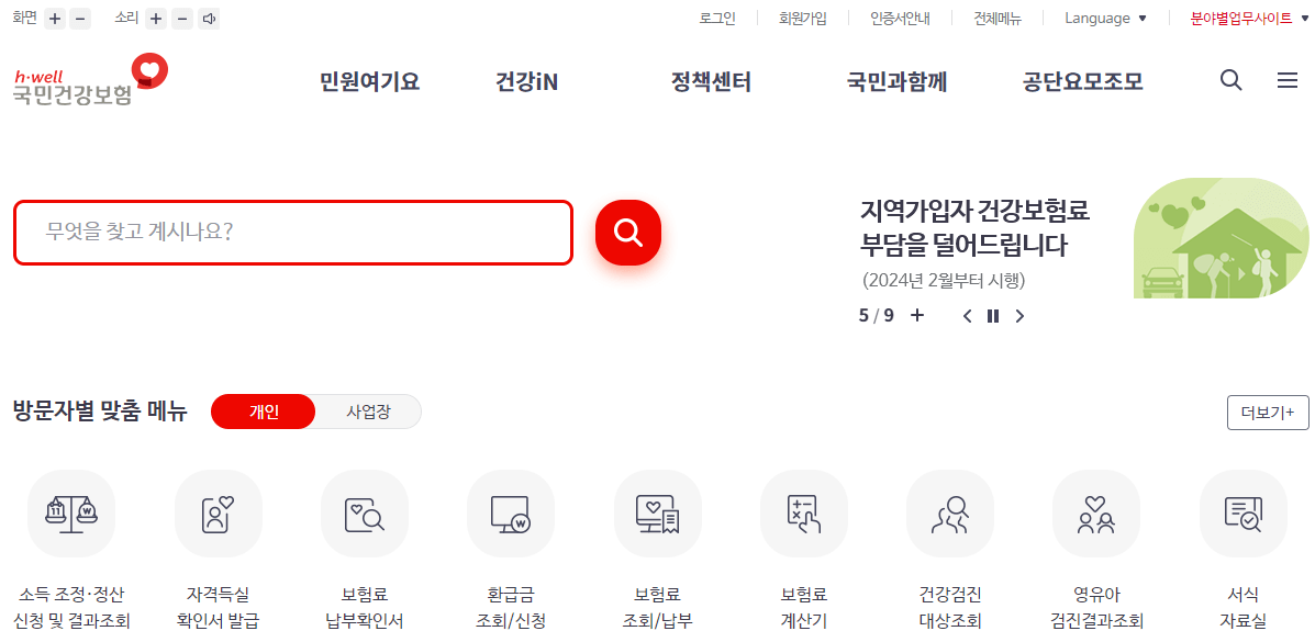 국민건강보험공단 홈페이지