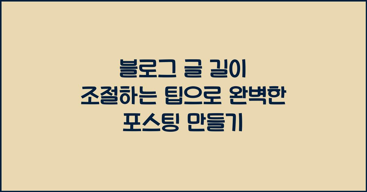 블로그 글 길이 조절하는 팁