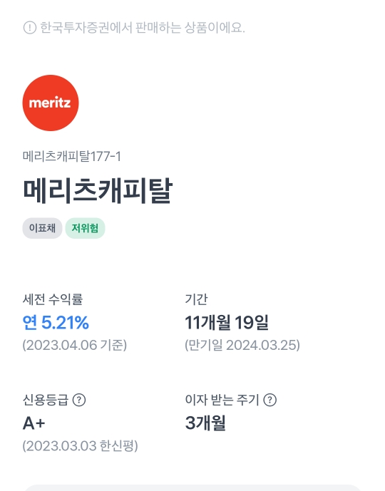 채권 투자 방법 : 토스뱅크 목돈굴리기 한국투자증권 메리츠캐피탈 채권 투자 후기 채권 투자 방법 : 토스뱅크 목돈굴리기 한국투자증권 메리츠캐피탈 채권 투자 후기