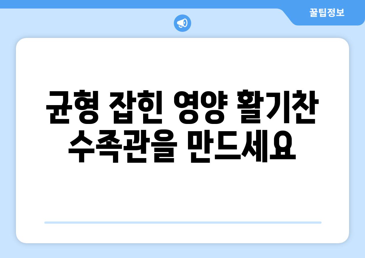 균형 잡힌 영양, 활기찬 수족관을 만드세요