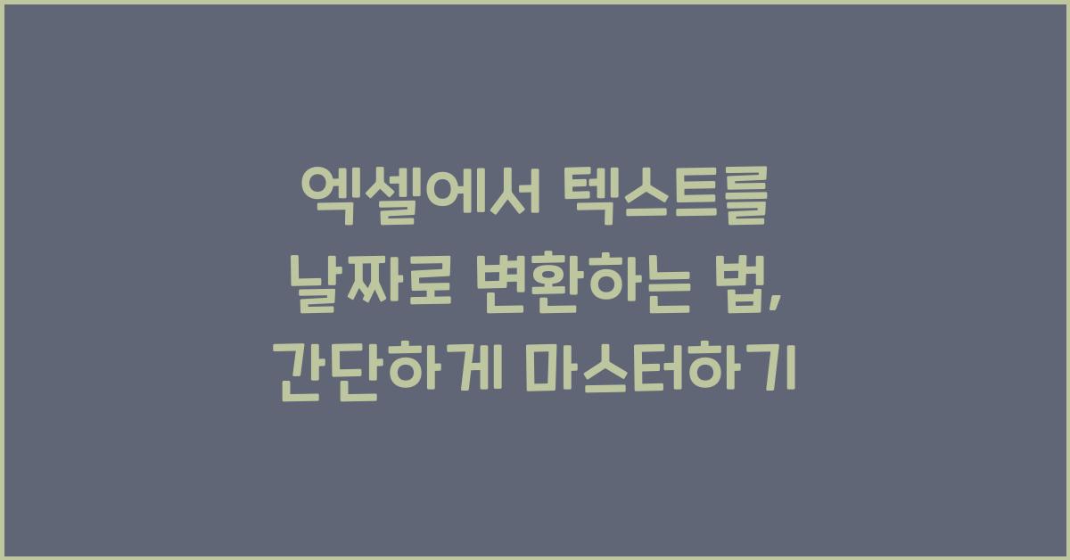 엑셀에서 텍스트를 날짜로 변환하는 법