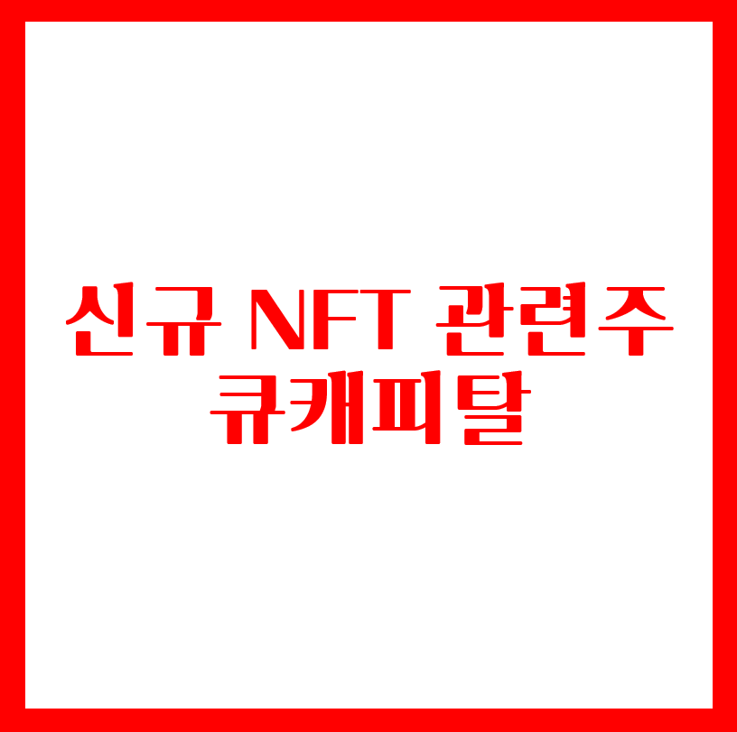  신규 NFT 관련주 큐캐피탈