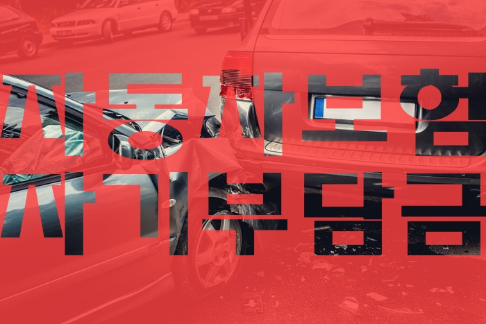  자동차보험 자기부담금 돌려받는 방법