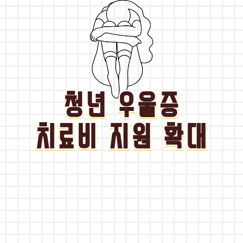 청년우울증 치료비 지원 사업