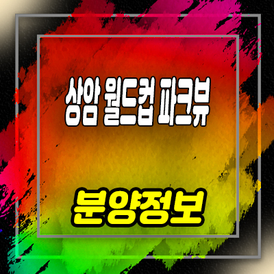  상암 월드컵 파크뷰 지역주택조합 조합원 모집 상암동 지주택 분양가격 홍보관 위치 안내