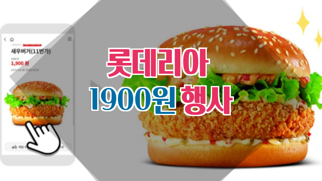  롯데리아 새우버거 1900원 이벤트 소개해드립니다.(이벤트 종료)