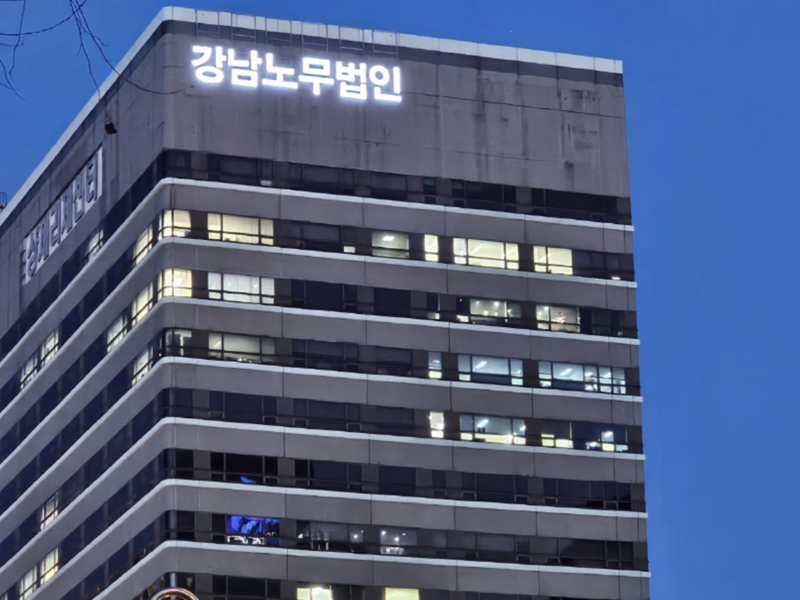 강남노무법인 19년 만에 선릉사거리에 간판 걸었다