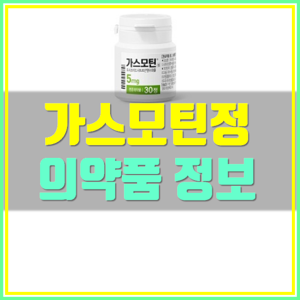  가스모틴정5mg 부작용 복용법 확인하세요!