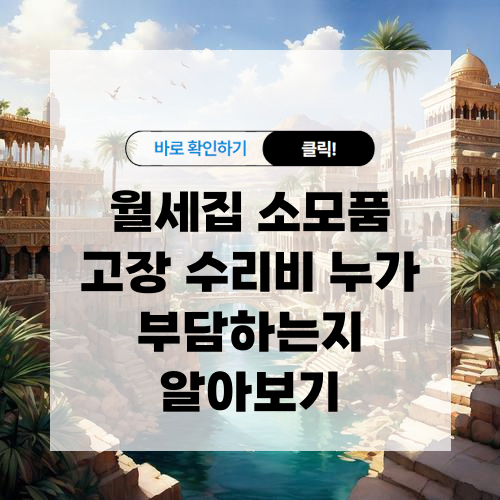 월세집 소모품 고장 수리비 누가 부담하는지 알아보기