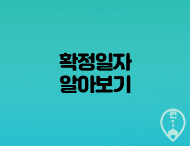  확정일자에 대해서 알아보고 확정일자 받는 법