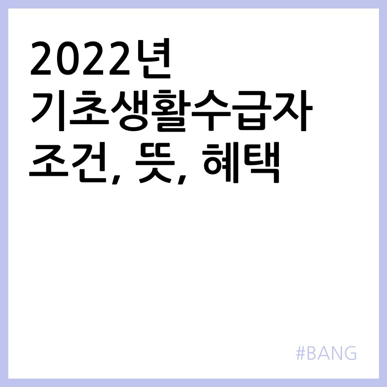 기초생활수급자조건,