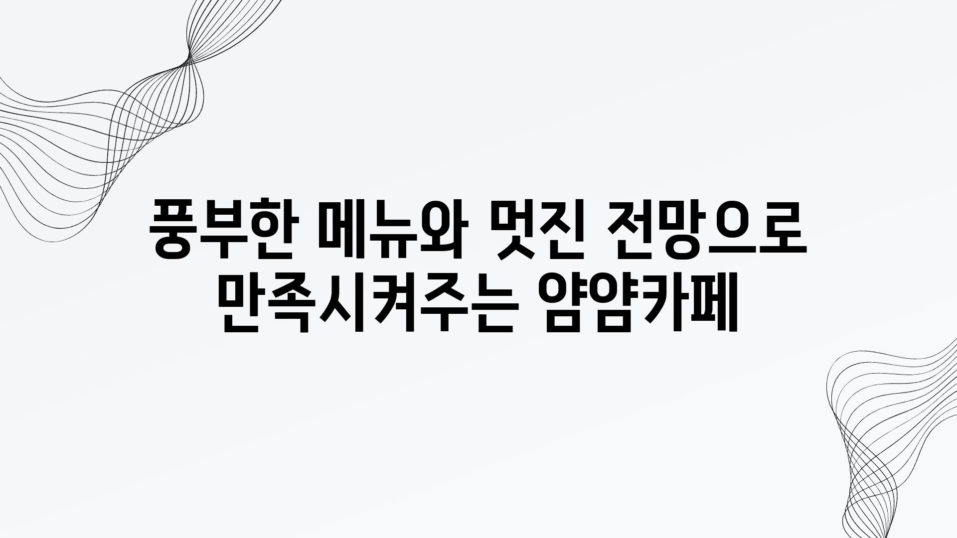 풍부한 메뉴와 멋진 전망으로 만족시켜주는 얌얌카페