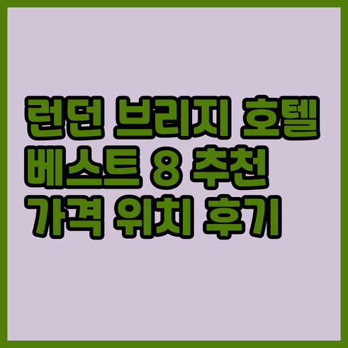 런던 브리지 근처 호텔 베스트 8 가