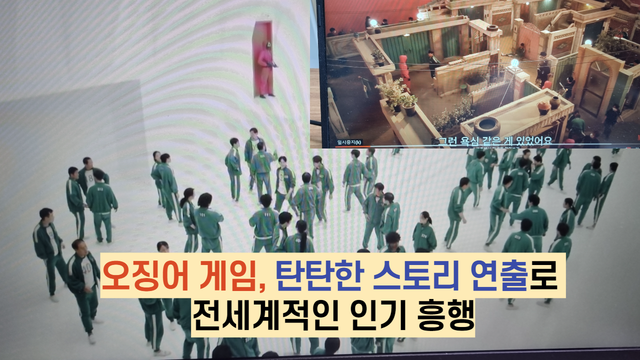  오징어 게임, 탄탄한 스토리 연출로 전세계적인 인기 흥행