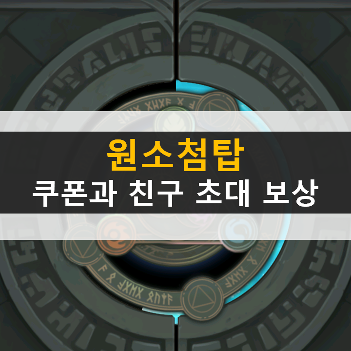  원소첨탑 쿠폰과 친구 초대 보상 & 가이드 공략