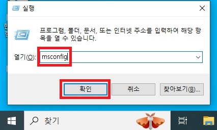 윈도우 로고 키 + R을 누른 뒤 msconfig 입력