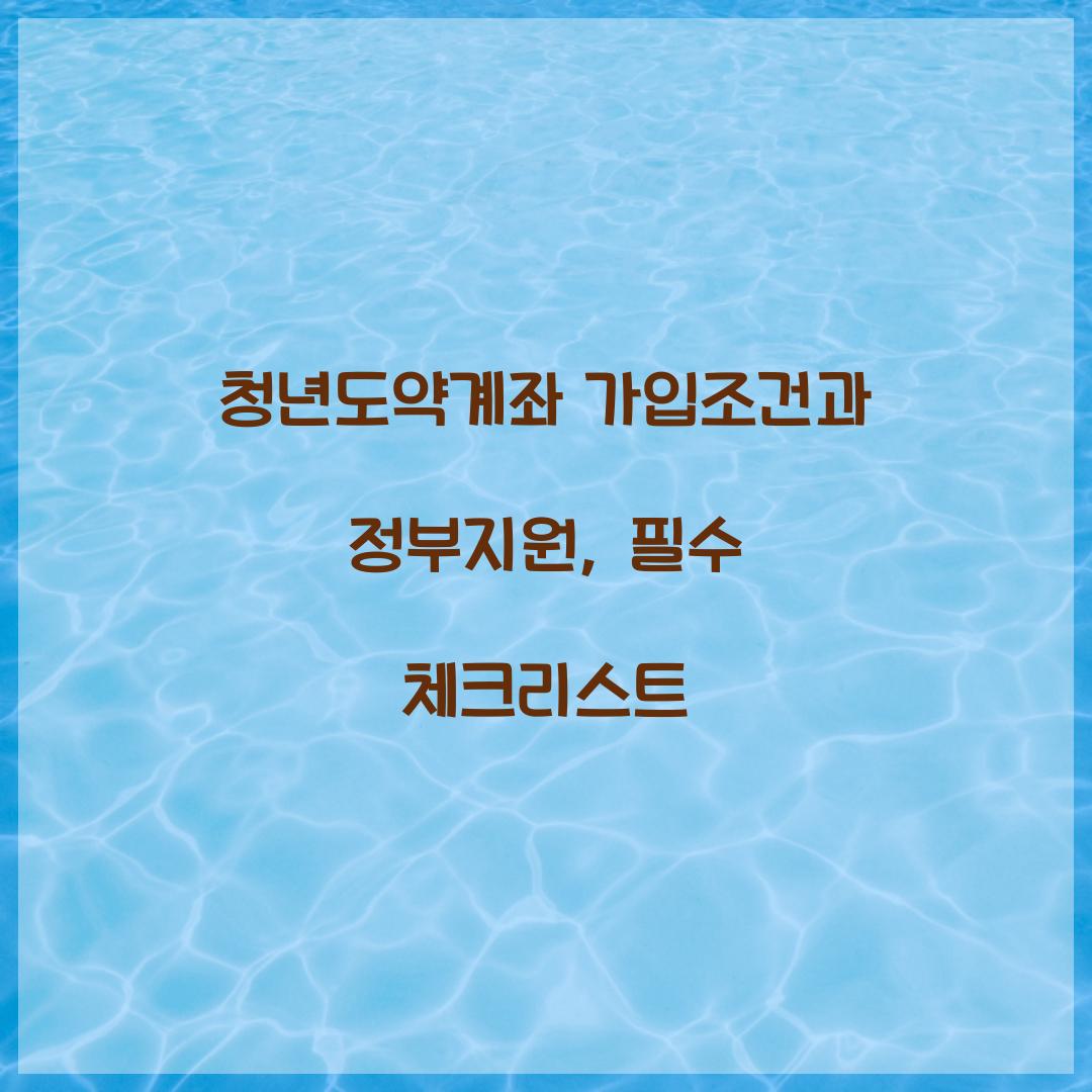 청년도약계좌 가입조건