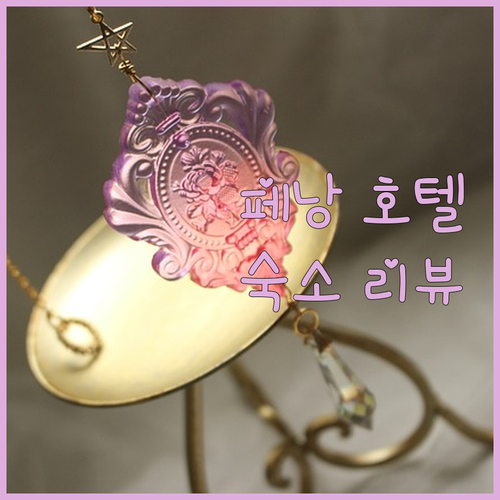 페낭 호텔 리뷰 대방출 익소라, 펄 
