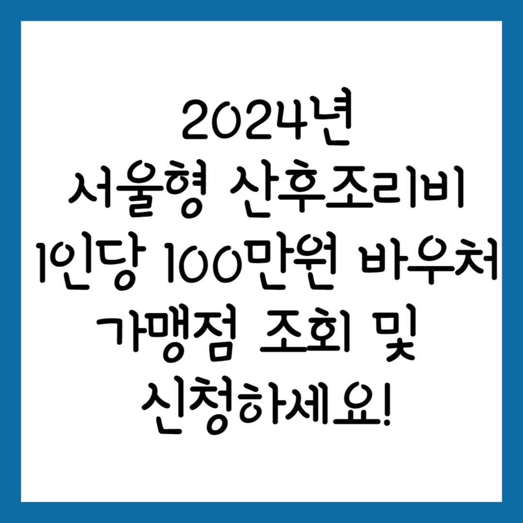 2024년 서울형 산후조리비 가맹점 조회 및 신청